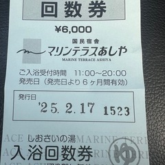 値下げ中
マリンテラス芦屋しおさいの湯回数券