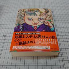 最終価格！　墓守刑事の昔語り　本格ミステリ作家クラブ編