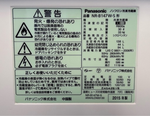 ☆【Panasonic】ノンフロン冷凍冷蔵庫　138L 　2015年製