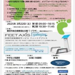 小学生・中学生　『自分の足』について学ぶ