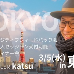 3/5(水)東京🗼初開催！katsu【ポジティブフィードバック会】