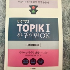 最終値下げ❗️韓国購入品☆韓国語TPICⅠ参考書