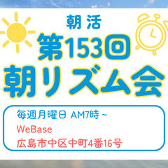 【広島朝活】第153回 3月3日 朝リズム会（月曜日7時～）