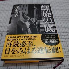 最終価格！　螺旋の底　深木章子