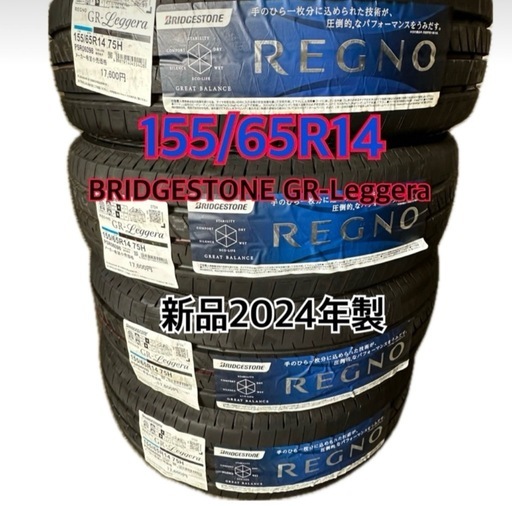 ブリヂストン 2024年製：レグノGR-Leggera 155/65R14