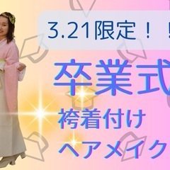 3月21日限定　横浜関内　卒業式ヘアセット着付け