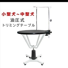 トリミングテーブル