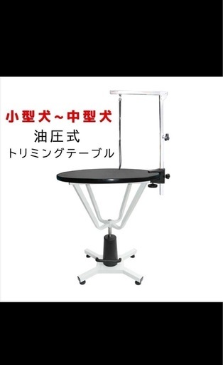 トリミングテーブル