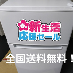 春の新生活応援セール！2022年製 ハイアール ２ドア冷蔵庫 BR-85A 85L