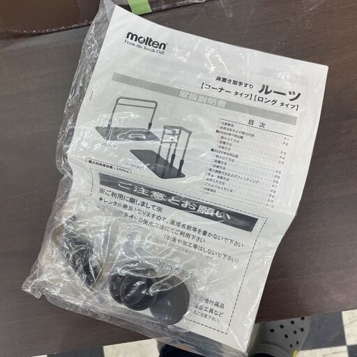 【岐阜直接引取大歓迎】☆新品☆molten　床置き型手すり　MNTPLGBR molten 手すり ルーツ カインドグリップ モルテン 床置き型