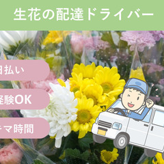 ＼日払い・1日のみOK！／お花の配達ドライバー