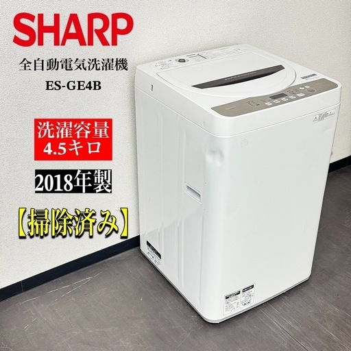 激安‼️18年製シャープ4.5kg 全自動電気冼濯機 ES-GE4B-CA0846