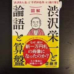 渋沢栄一　論語と算盤