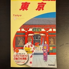地球の歩き方　東京