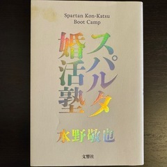 スパルタ婚活塾