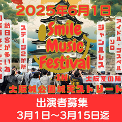 ６月１日　スマフェス in 大阪城公園城天ストリート　出演者募集
