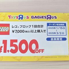 トイザらス割引券