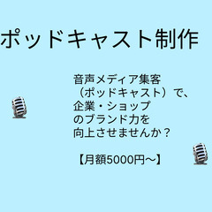 🎙音声メディア集客（ポッドキャスト）で、企業・ショップのブランド...
