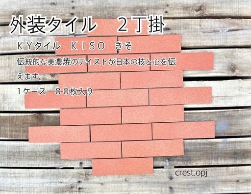 外装タイル　２丁掛 ＫＹタイル ＫＩＳＯ きそ　＊御影石・タイル・大理石・石材・石・庭石・ロックガーデンなど＊