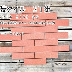 外装タイル　２丁掛 ＫＹタイル ＫＩＳＯ きそ　＊御影石・タイル...