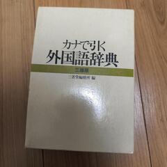 カナで引く外国語辞典　三省堂