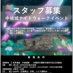急募★中城城跡イベントスタッフ大募集！