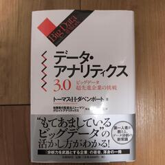 データアナリティクス3.0
