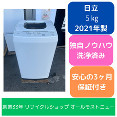 【分解洗浄済】洗濯機 日立 NW-50F 5㎏ 2021年 せんたくき 家事家電 参考価格39,800円 【安心の3ヶ月保証★送料に設置込】💳自社配送時🌟代引き可💳※現金、クレジット、スマホ決済対応※