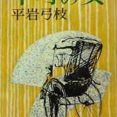 【文庫古本】平岩弓枝「下町の女」文春文庫　第7刷・・・花柳界で現...