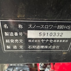 ヤナセ　除雪機　下取機　中古　890HST セル付きの画像