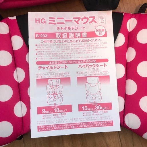 ミニーマウスチャイルドシート