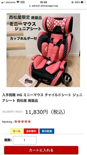 ミニーマウスチャイルドシート