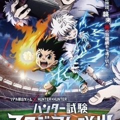 HUNTER × HUNTERとリアル脱出ゲームコラボ《ハンター...
