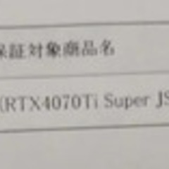 新品 動作確認済 Nvidia 4070Ti Super オーバークロック対応 NED47TSS19T2-1043J 自作保険付きの画像
