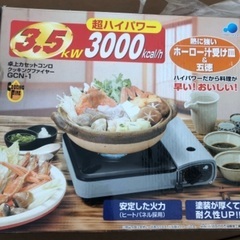 カセットコンロ