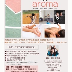 スポーツ×アロマ