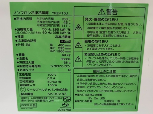 NO.2220【2023年製】ヤマダセレクト ノンフロン冷凍冷蔵庫 YRZ-F15J 156L 冷蔵111L/冷凍45L 家電 中古