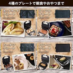 アイリスオーヤマ ホットサンドメーカー プレート4枚 (ワッフル ホットサンド ドーナッツ パニーニ)の画像