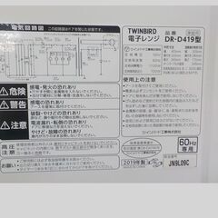 ID191224　電子レンジ　ツインバード　2019年製　DR-D419の画像