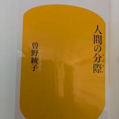 曽野綾子　人間の分際