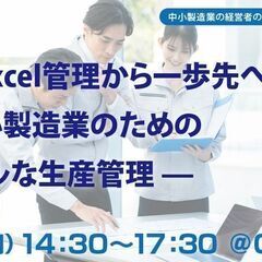 「紙とExcel管理から一歩先へ」—中小製造業のためのシンプルな...