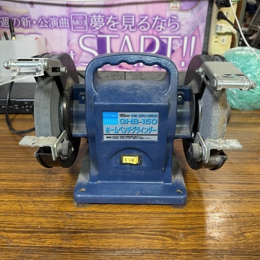 高儀/EARTH MAN○ホームベンチグラインダー GHB-150 卓上グラインダー