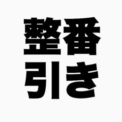 3/29 整理券引き換えのみ