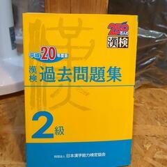 漢検過去問題集H２０年度版