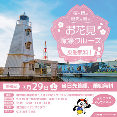 桜と堺の歴史を巡るお花見環濠クルーズ