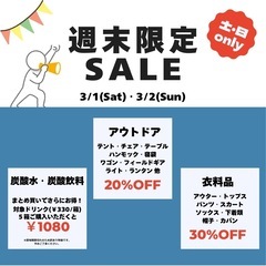 週末限定セール！！3/1(土) 3/2(日)