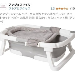 アンジュスマイル　ベビーバス