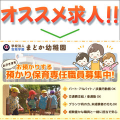【保育士・幼稚園教諭】学校法人吉岡学園 まどか幼稚園　保育スタッ...