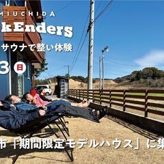 3/23（日）「上内田WeekEnders」週末を一緒に楽しむ仲...