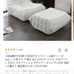 トーゴ togo 一人用ソファ